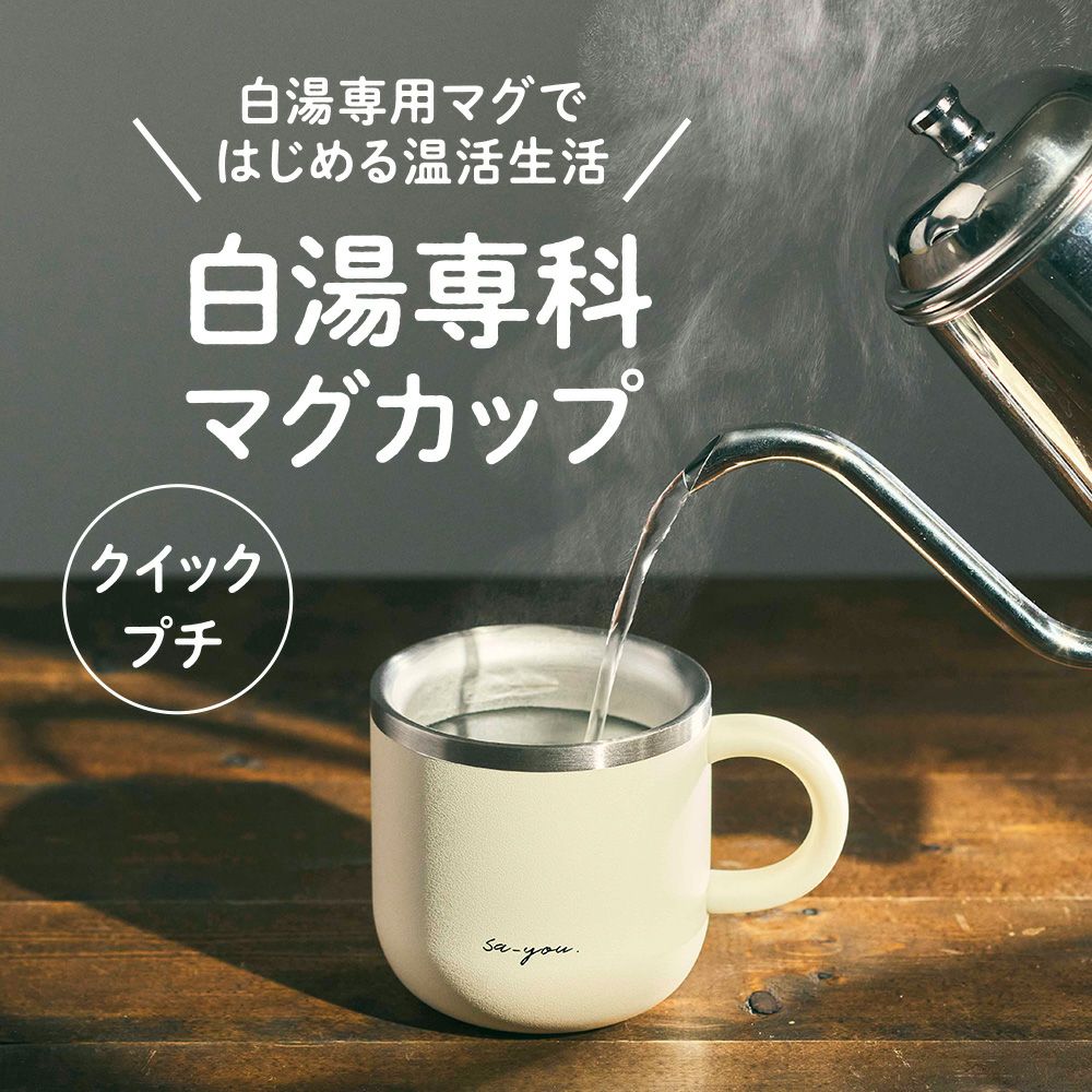 ON℃ZONE(オンドゾーン) 白湯専科 マグカップ クイックプチ 230ml ON℃ZONE(オンドゾーン) 白湯専科 マグカップ クイックプチ 230ml