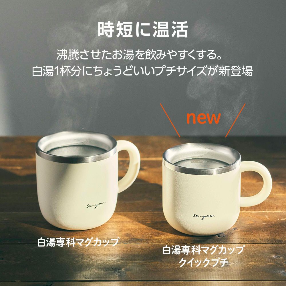 ON℃ZONE(オンドゾーン) 白湯専科 マグカップ クイックプチ 230ml