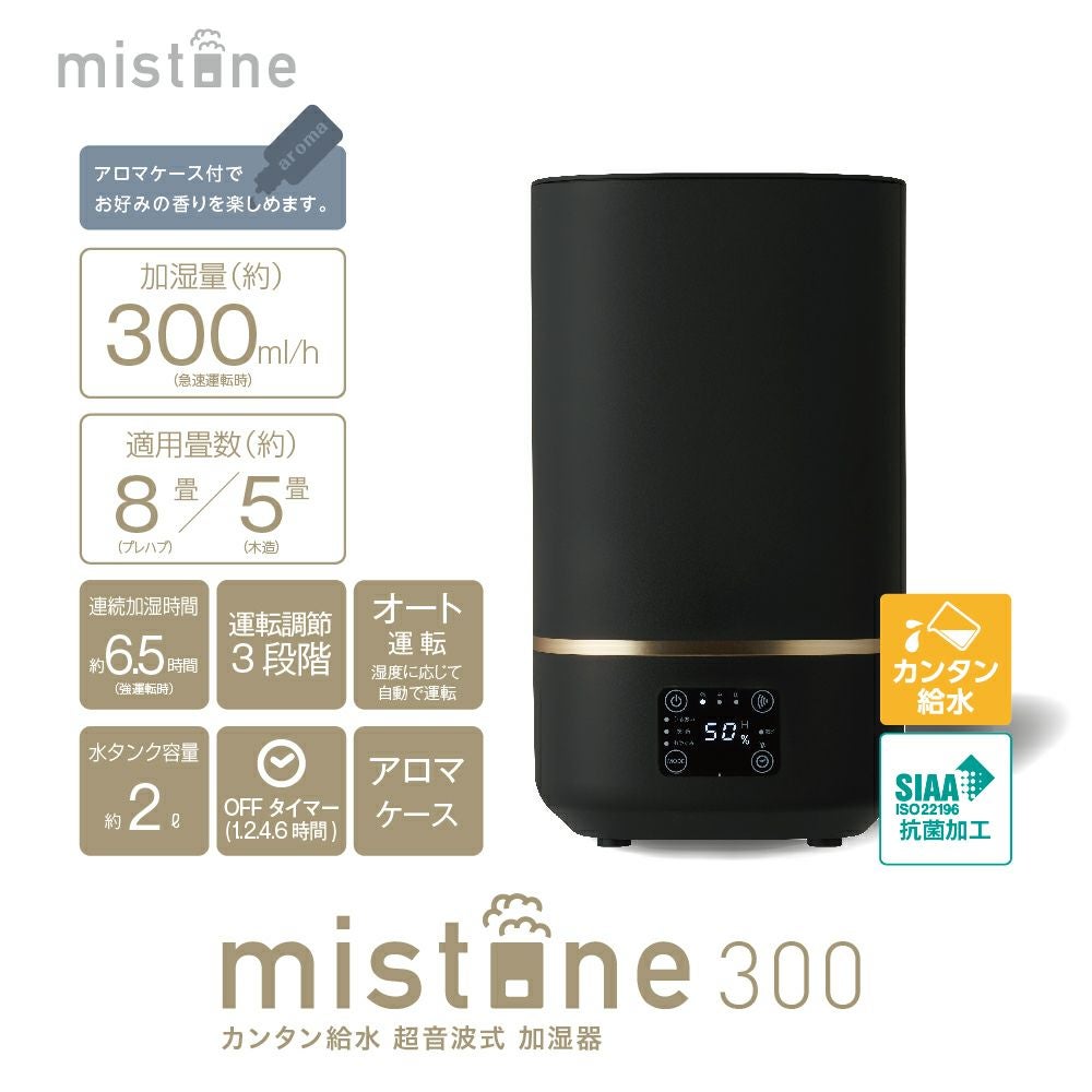 カンタン給水 超音波式加湿器 mistone（ミストーン） 300 ブラック