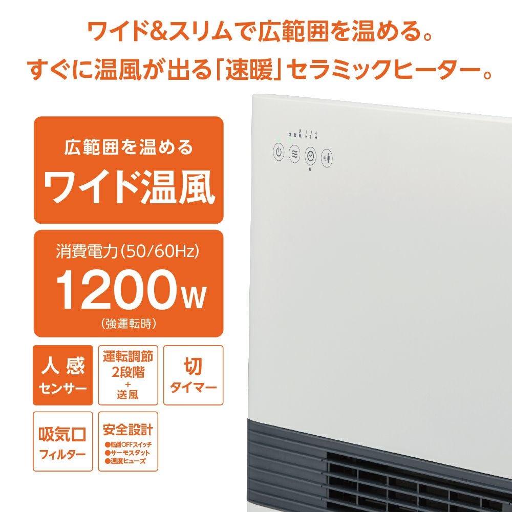 人感センサー付パネルセラミックヒーター CHZ-129J 【KA】 | DOSHISHA