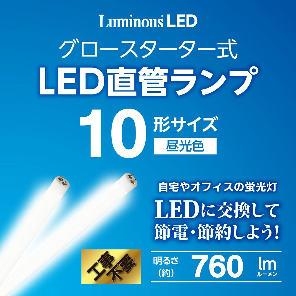 LuminousLED(ルミナス) LED直管 15形 昼光色 グロースターター式 G13