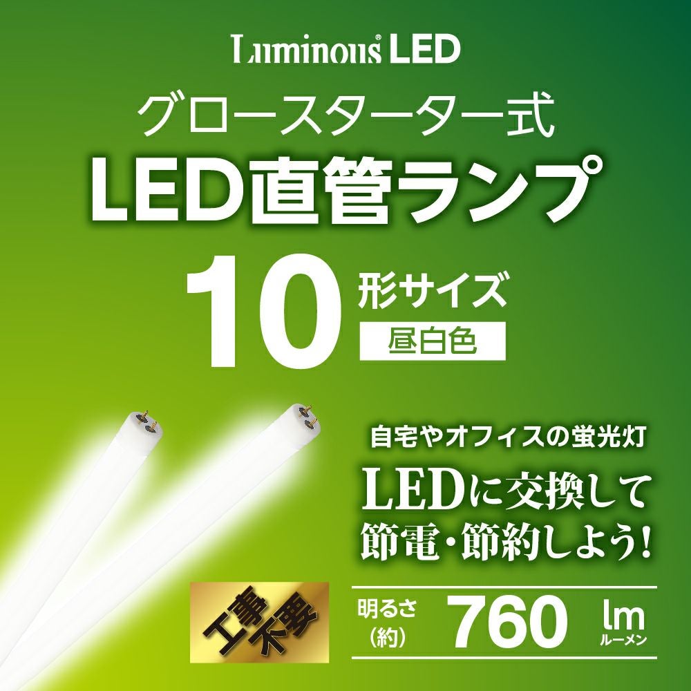 LuminousLED(ルミナス) LED直管 10形 昼白色 グロースターター式 G13