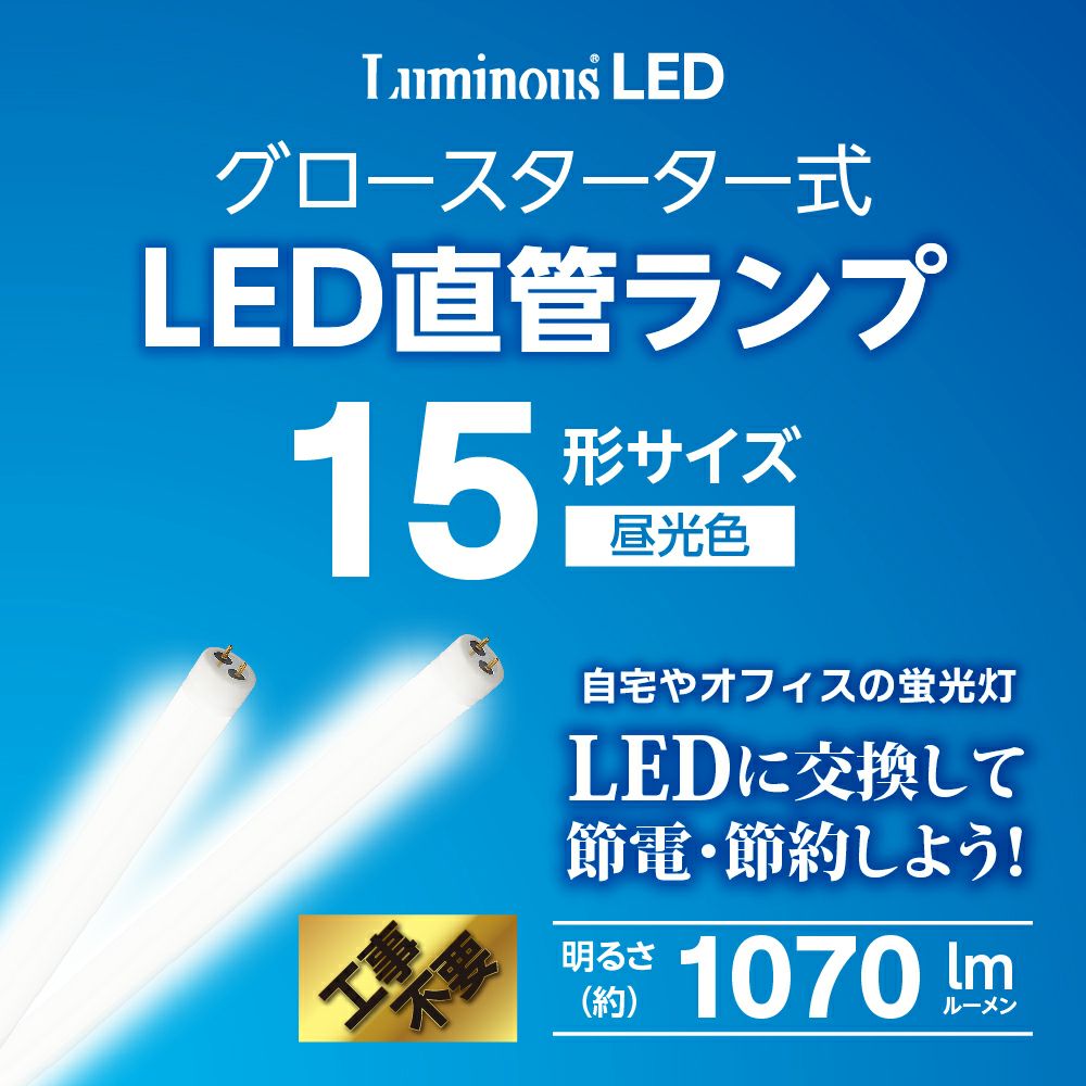 LuminousLED(ルミナス) LED直管 40形 昼光色 グロースターター式 G13