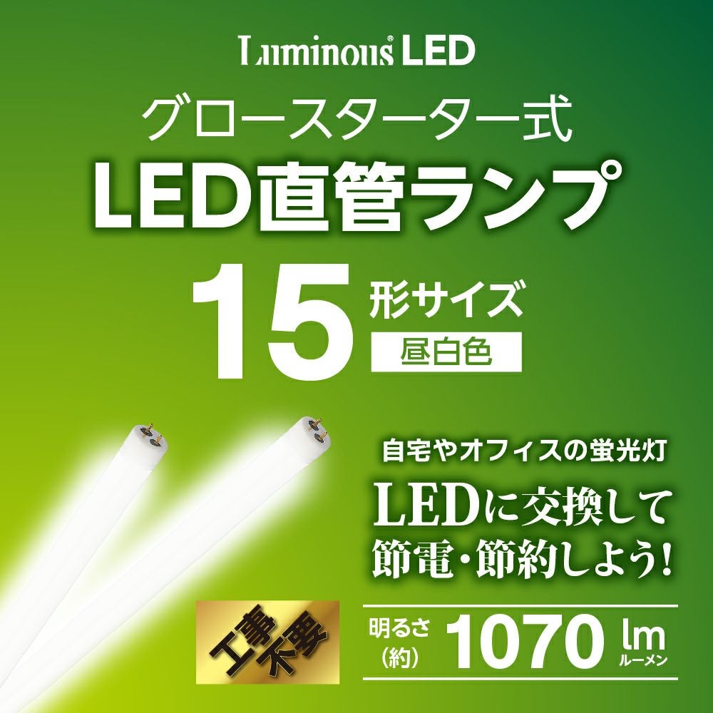 LuminousLED(ルミナス) LED直管 15形 昼白色 グロースターター式 G13