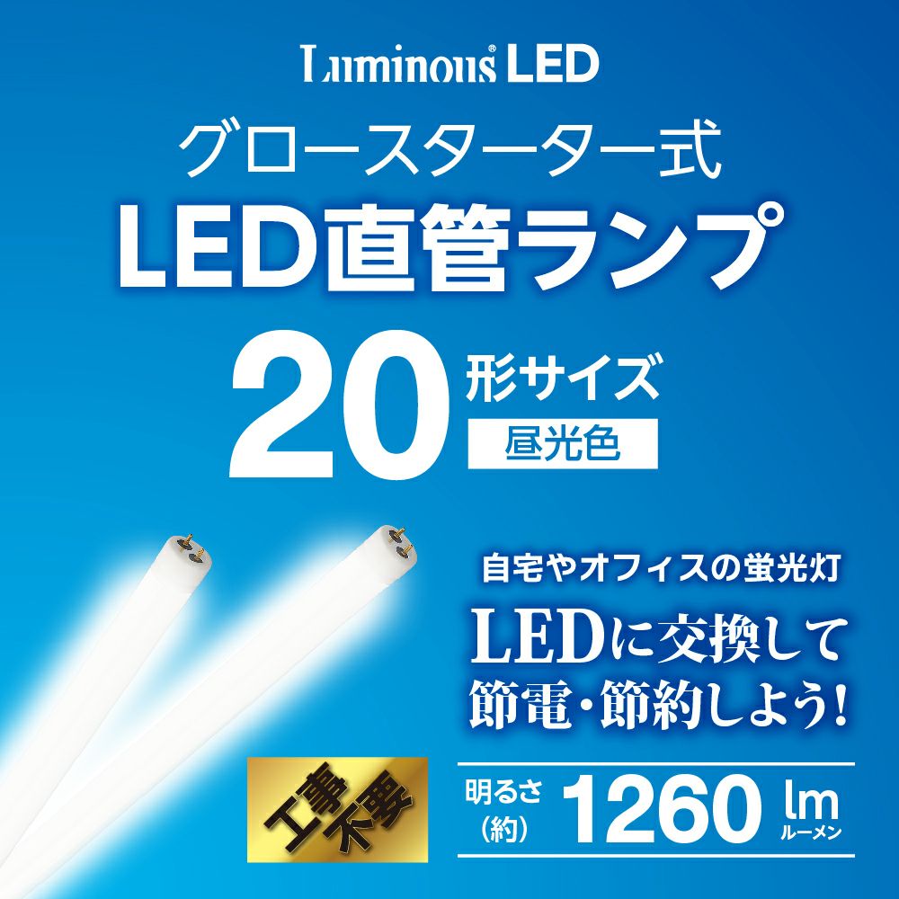 【2月24日まで】 luminous led e504 光　　
　 LuminousLED(ルミナス) LED直管 20形 昼光色 グロースターター式 G13