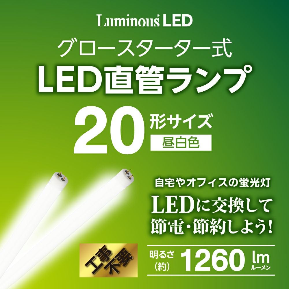 LuminousLED(ルミナス) LED直管 20形 昼白色 グロースターター式 G13
