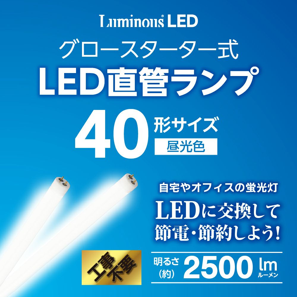 LuminousLED(ルミナス) LED直管 20形 昼光色 グロースターター式 G13