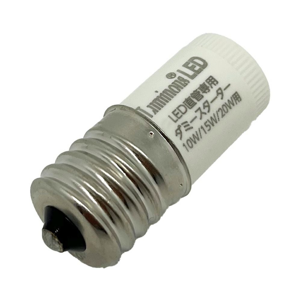 LED直管10W/15W/20W/20W2P用 ダミースターターE型 553541【SHP