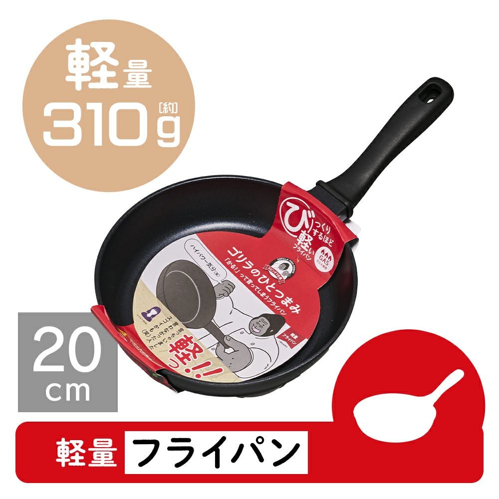 ゴリラのひとつまみ ガス火専用 フライパン 20cm GRFP20BK【HO