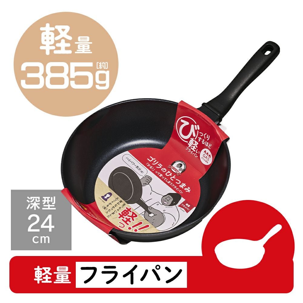 ゴリラのひとつまみ IH対応 フライパン 24cm 深型 GRDPIH24BK【HO