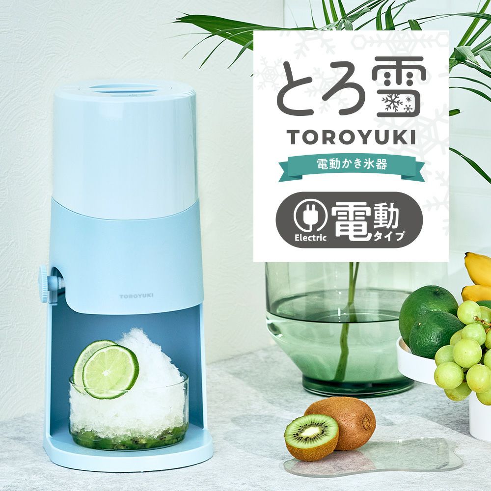 電動ふわふわとろ雪かき氷器 ブルー DTS-B5BL【HO】 | DOSHISHA Marche