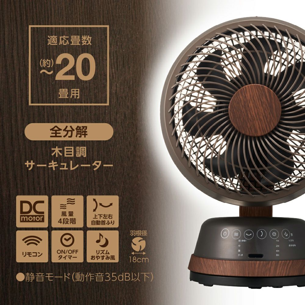木目調サーキュレーター ダークウッド FCA-183DDWD【KA】 | DOSHISHA