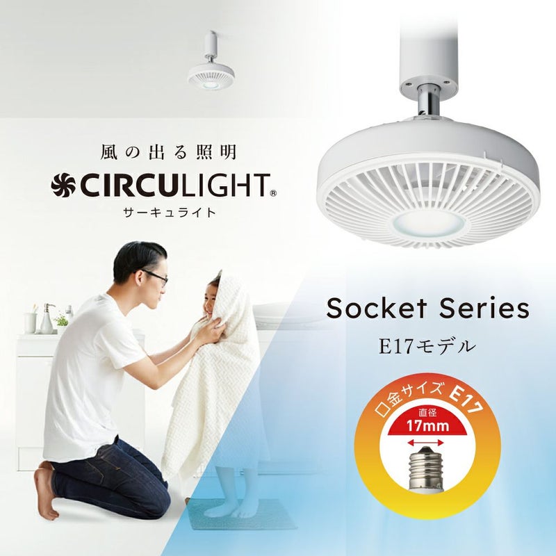CIRCULIGHT(サーキュライト) ソケットシリーズ E17モデル 調色タイプ 