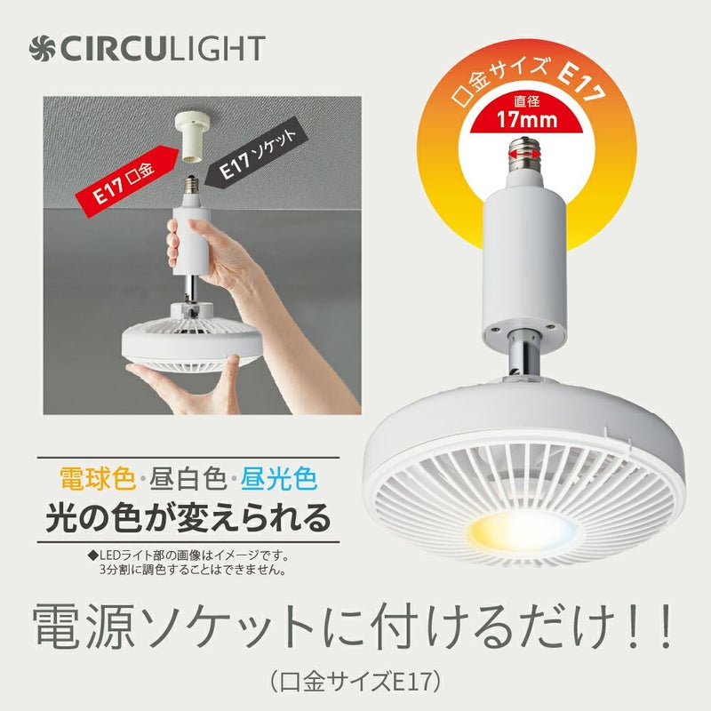 CIRCULIGHT(サーキュライト) ソケットシリーズ E17モデル 調色タイプ 