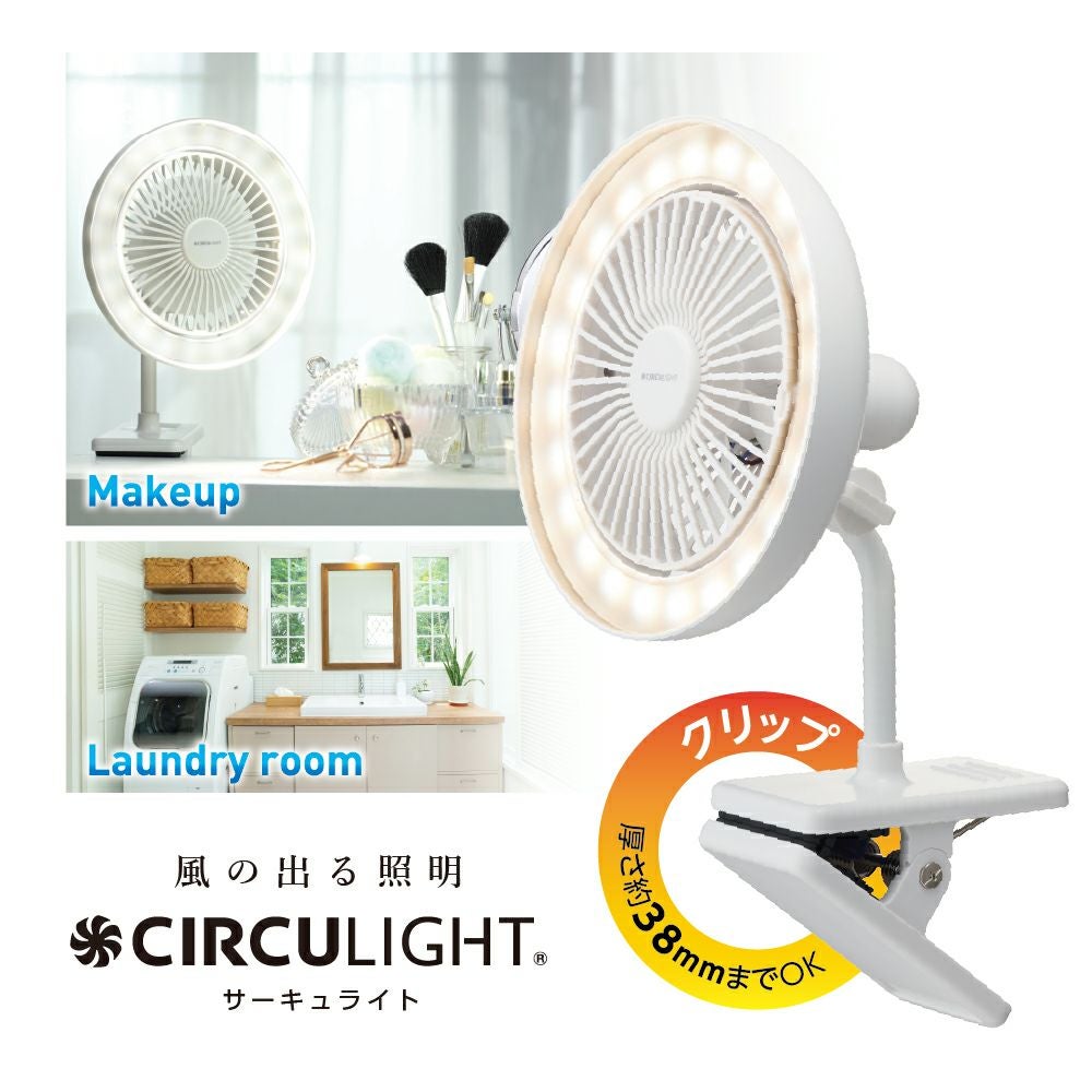 CIRCULIGHT(サーキュライト) クリップファン 調色タイプ ホワイト