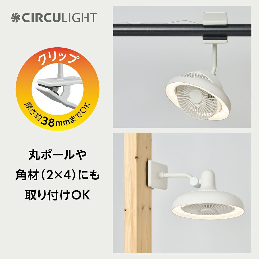 CIRCULIGHT(サーキュライト) クリップファン 調色タイプ