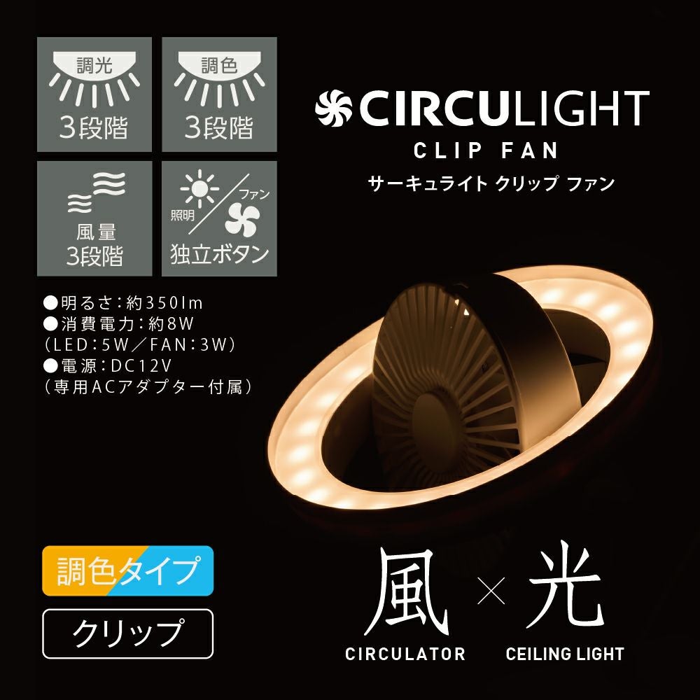 CIRCULIGHT(サーキュライト) クリップファン 調色タイプ ホワイト