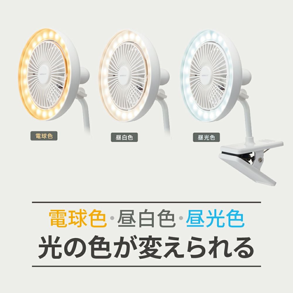 CIRCULIGHT(サーキュライト) クリップファン 調色タイプ ホワイト
