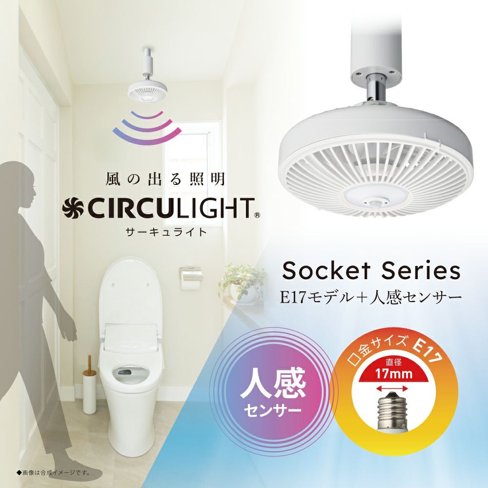 CIRCULIGHT(サーキュライト) 人感センサー付きソケットシリーズ 引掛け
