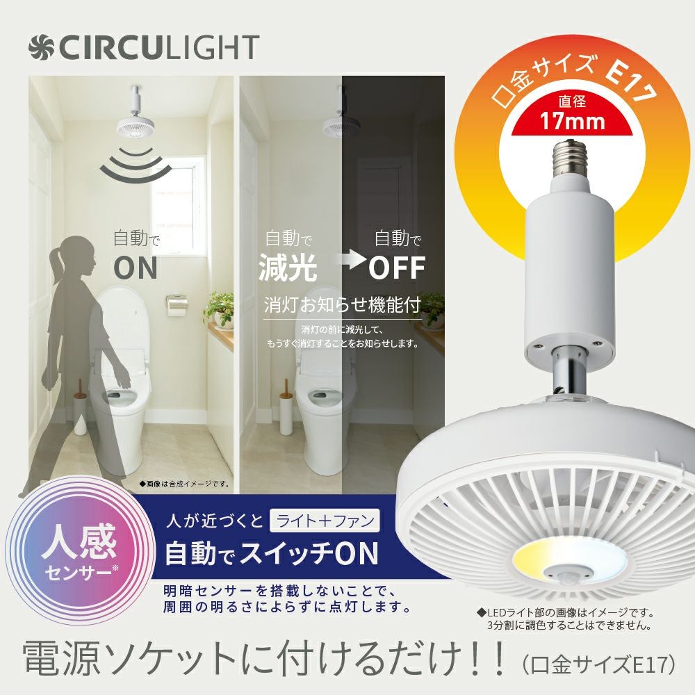 CIRCULIGHT(サーキュライト) 人感センサー付き ソケットシリーズ E17