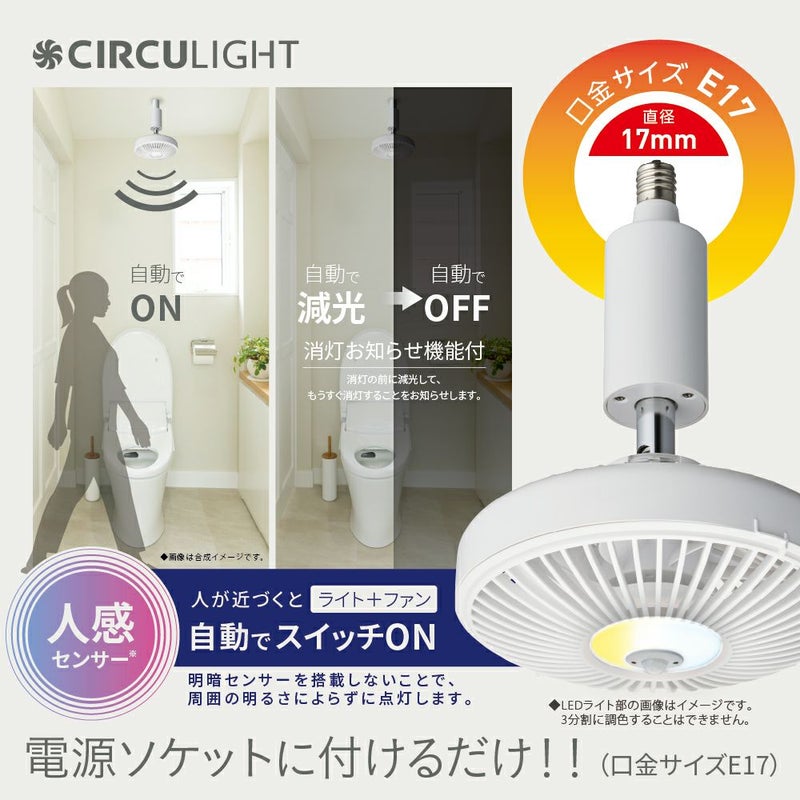 CIRCULIGHT(サーキュライト) 人感センサー付き ソケットシリーズ E17 