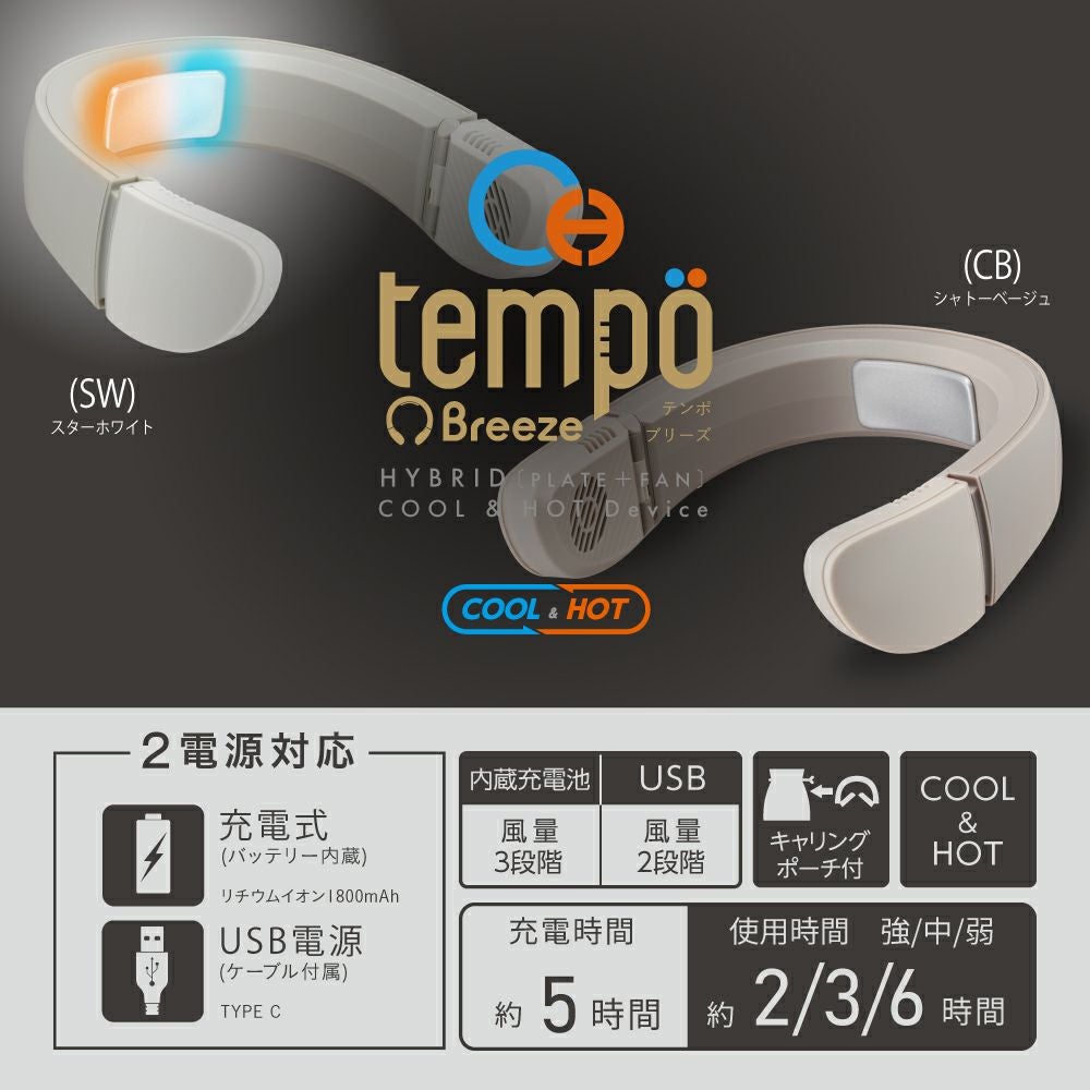 Tempo(テンポ) Breeze シャトーベージュ PCFA-01BCB【KA】 | DOSHISHA