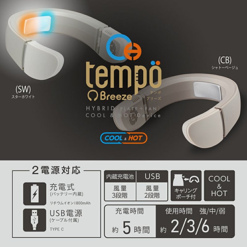◇夏涼◇Tempo(テンポ) Breeze シャトーベージュ PCFA-01BCB【KA 