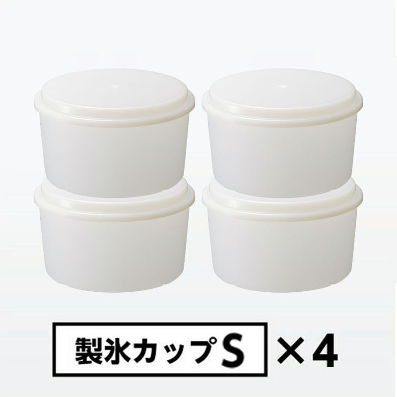 製氷カップ S 4個セット HS-19S【HO】 | DOSHISHA Marche