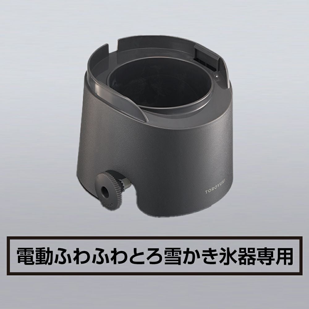 電動ふわふわとろ雪かき氷器DTS-B5BK用氷ケース DTS-B5BKIC