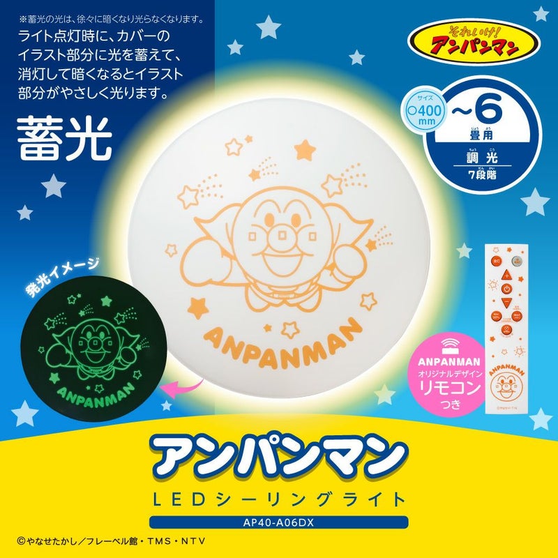 アンパンマン LEDシーリングライト ～6畳用 調光モデル 5年保証 AP40 
