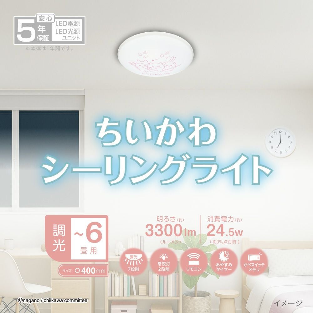 ちいかわ LEDシーリングライト ～6畳用 調光モデル 5年保証 CK40-A06DX