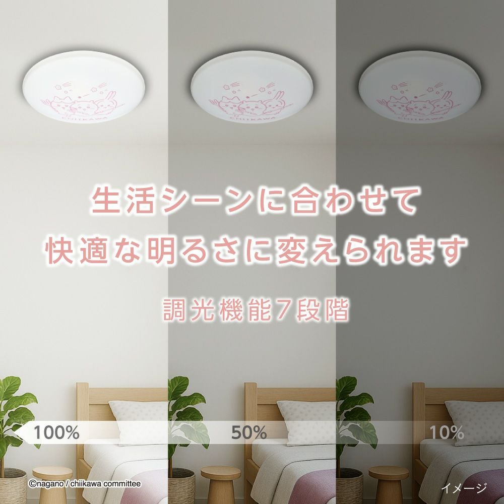 ちいかわ LEDシーリングライト ～6畳用 調光モデル 5年保証 CK40-A06DX