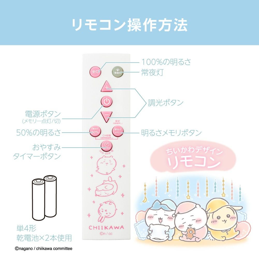 ちいかわ LEDシーリングライト ～6畳用 調光モデル 5年保証 CK40-A06DX