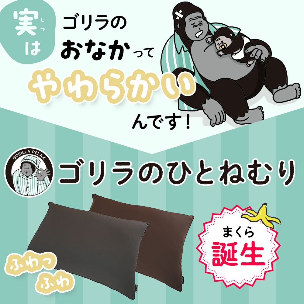 ゴリラのひとねむり ブラウン GRPL5070BR【HO】 | DOSHISHA Marche