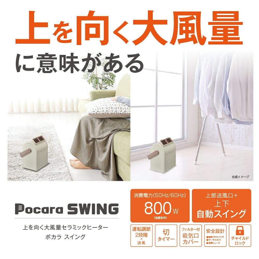 上を向く大風量セラミックヒーター Pocara Swing（ポカラスイング