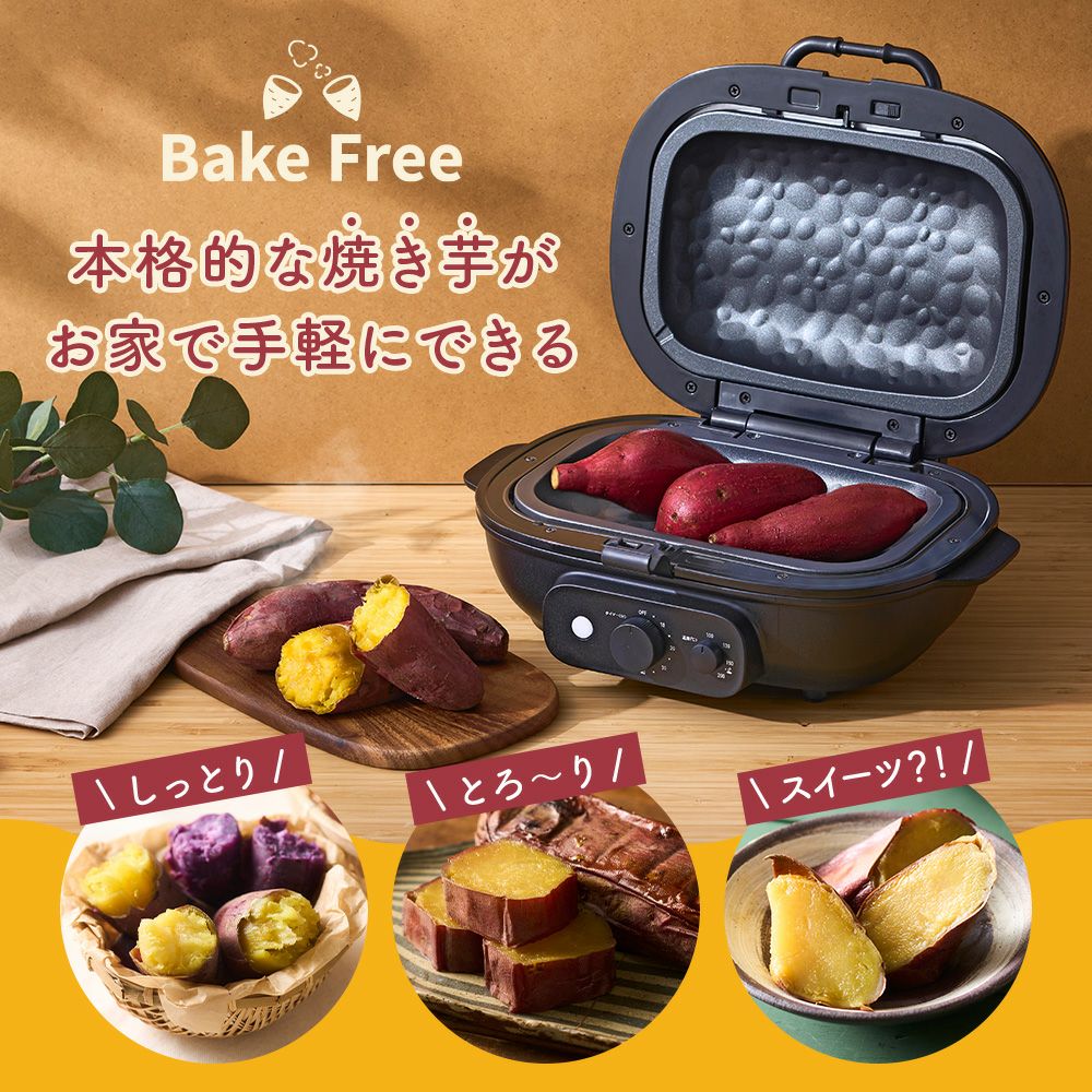 焼き芋メーカー BakeFree(ベイクフリー) WFA-121BK【KA】 | DOSHISHA