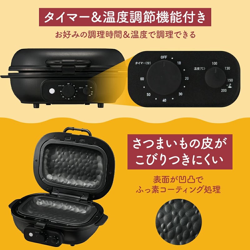 焼き芋メーカー BakeFree(ベイクフリー) WFA-121BK【KA】 | DOSHISHA 
