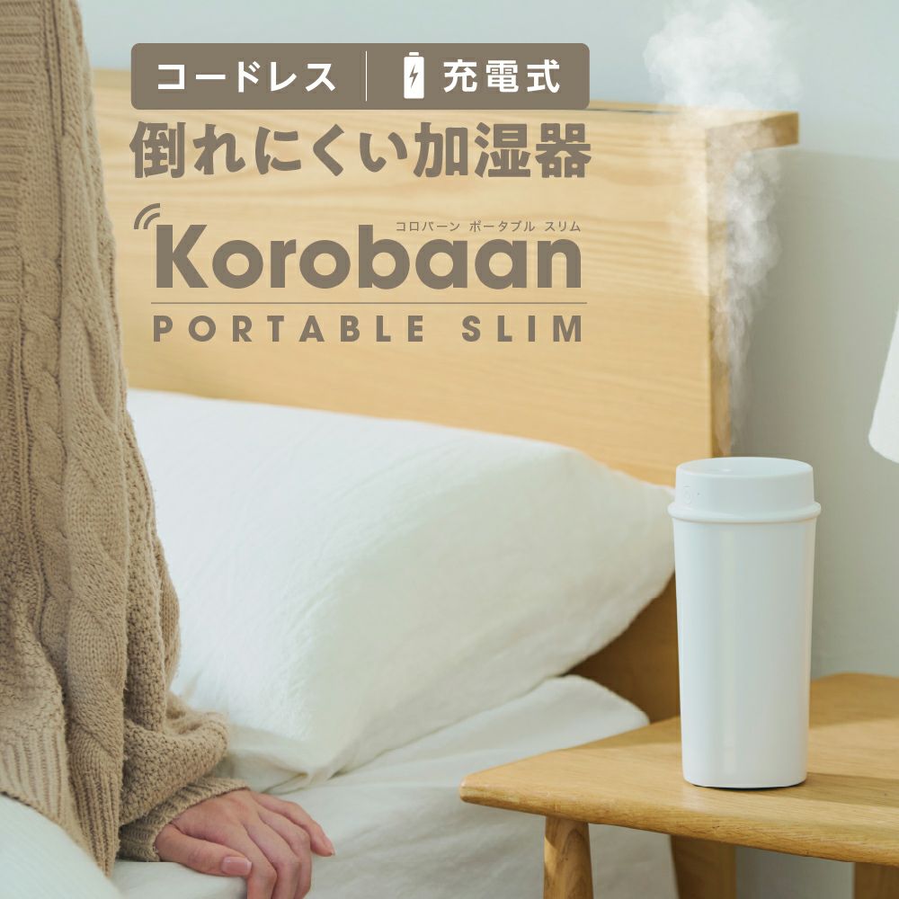 Korobaan (コロバーン) ポータブルスリム加湿器 ホワイト KWA-054BWH