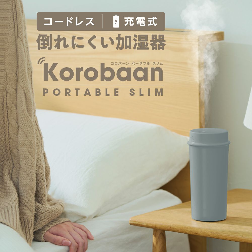 Korobaan (コロバーン) ポータブルスリム加湿器 グレー KWA-054BGY【KA