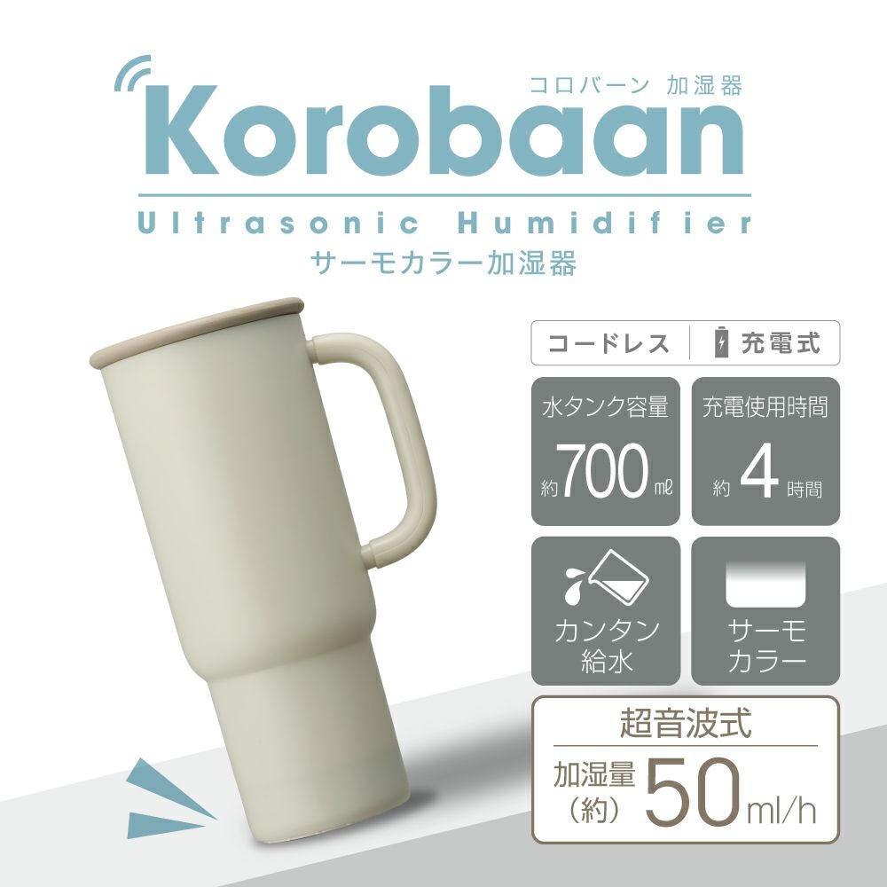 Korobaan (コロバーン) サーモカラー加湿器 アイボリー KWA-055BIV【KA