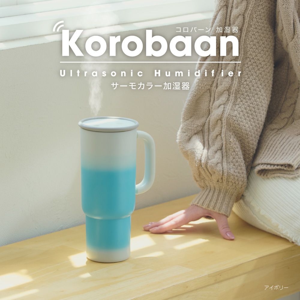◇大決算◇Korobaan (コロバーン) サーモカラー加湿器 アイボリー KWA
