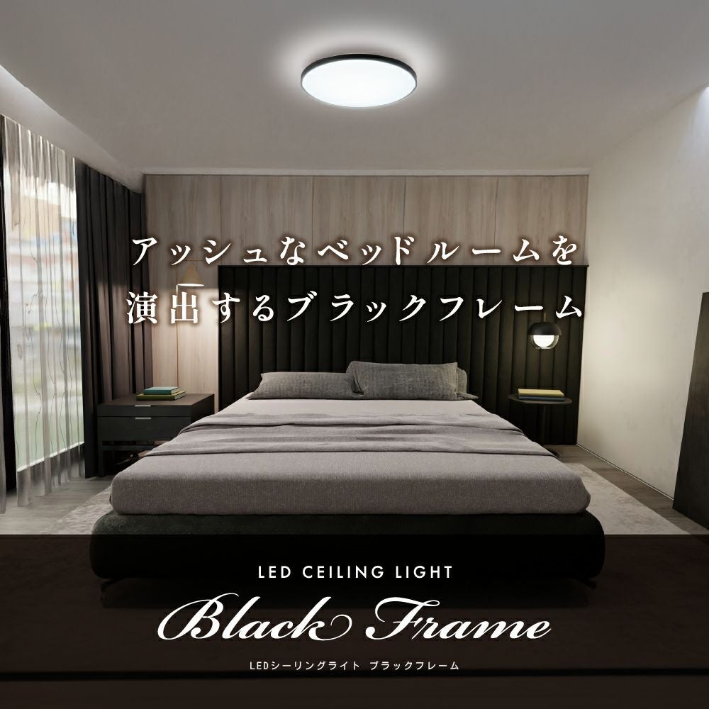 LuminousLED(ルミナス) LEDシーリングライト ブラックフレーム ～8畳用