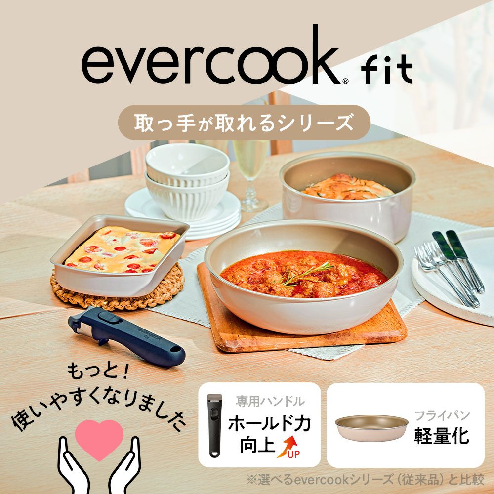 evercook fit (エバークック フィット) 着脱式 フライパン 7点セット