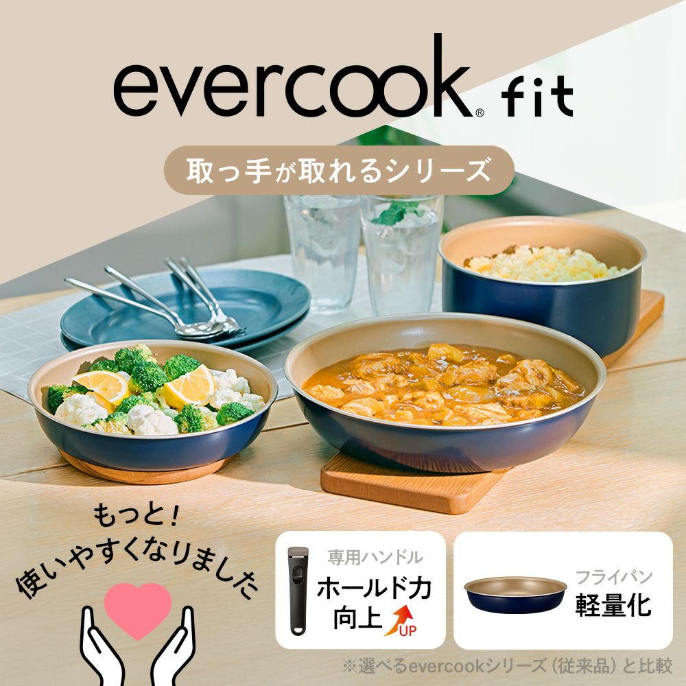 evercook fit (エバークック フィット) ガス火専用 着脱式 フライパン