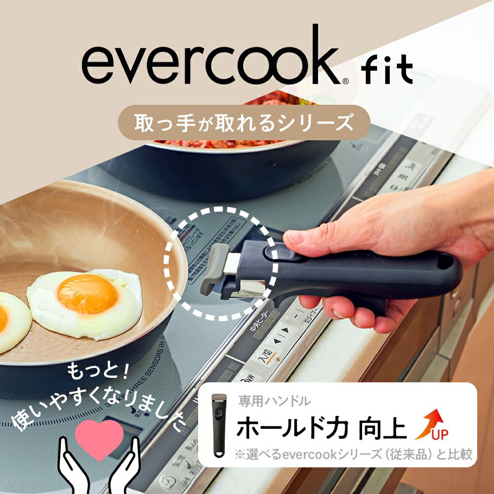 evercook fit (エバークック フィット) 着脱式 専用ハンドル ミニ
