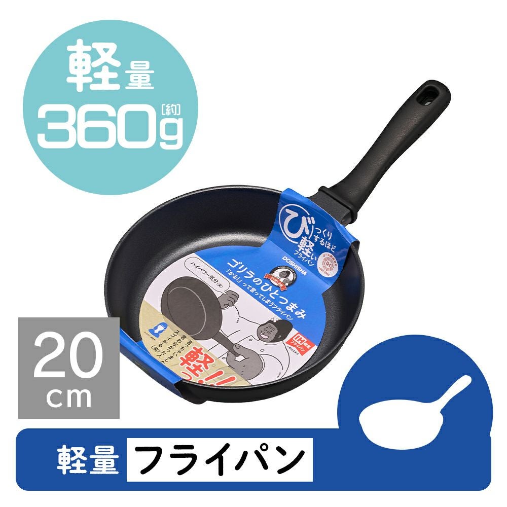 ゴリラのひとつまみ ガス火専用 フライパン 20cm GRFP20BK【HO