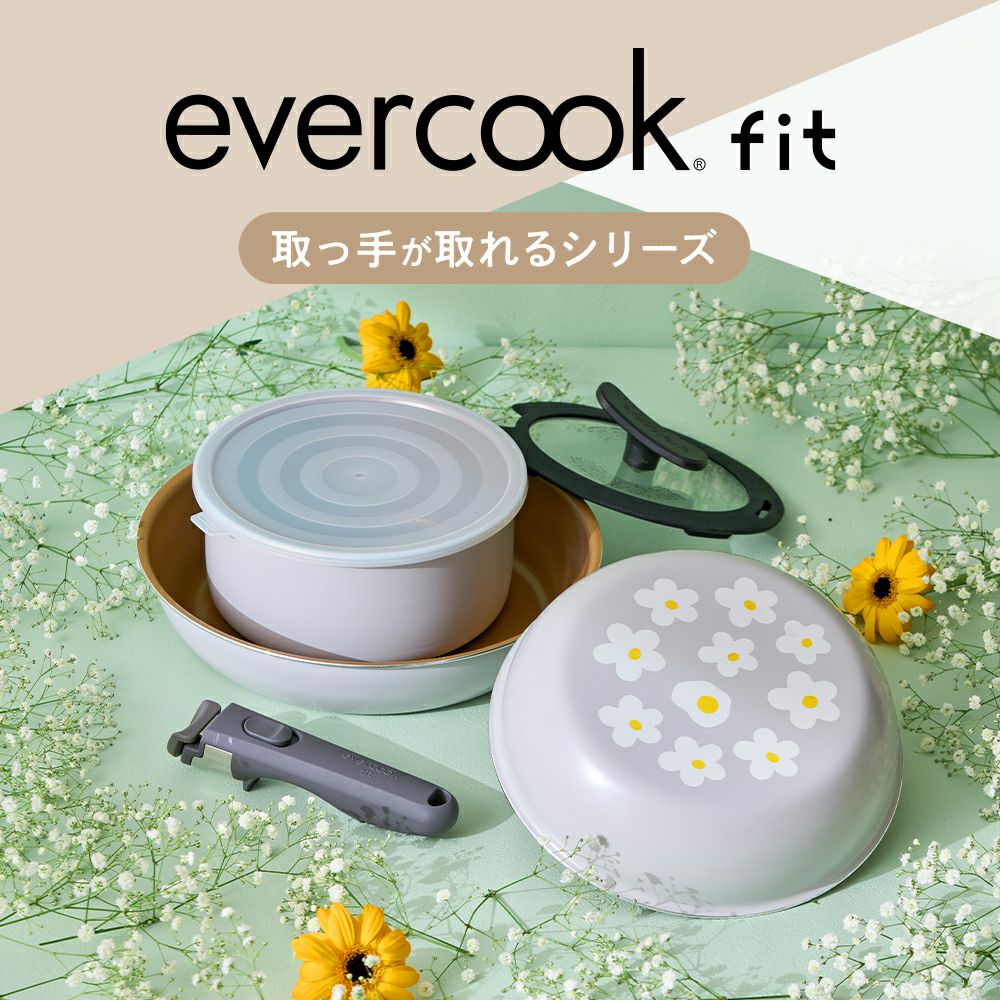限定色】 evercook fit (エバークック フィット) ガス火専用 着脱式