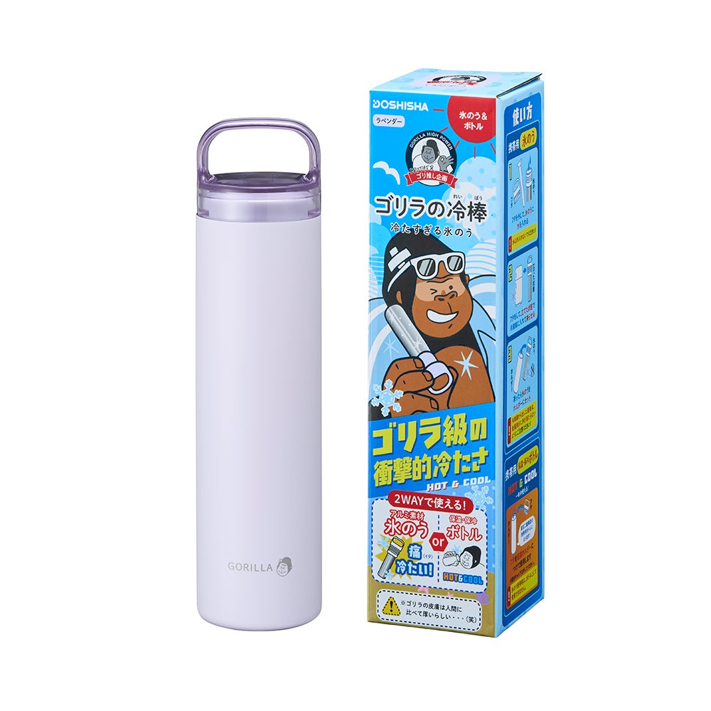 ◇ゴリラ祭り◇ゴリラの冷棒 ラベンダー 氷のう ボトル アイスパック