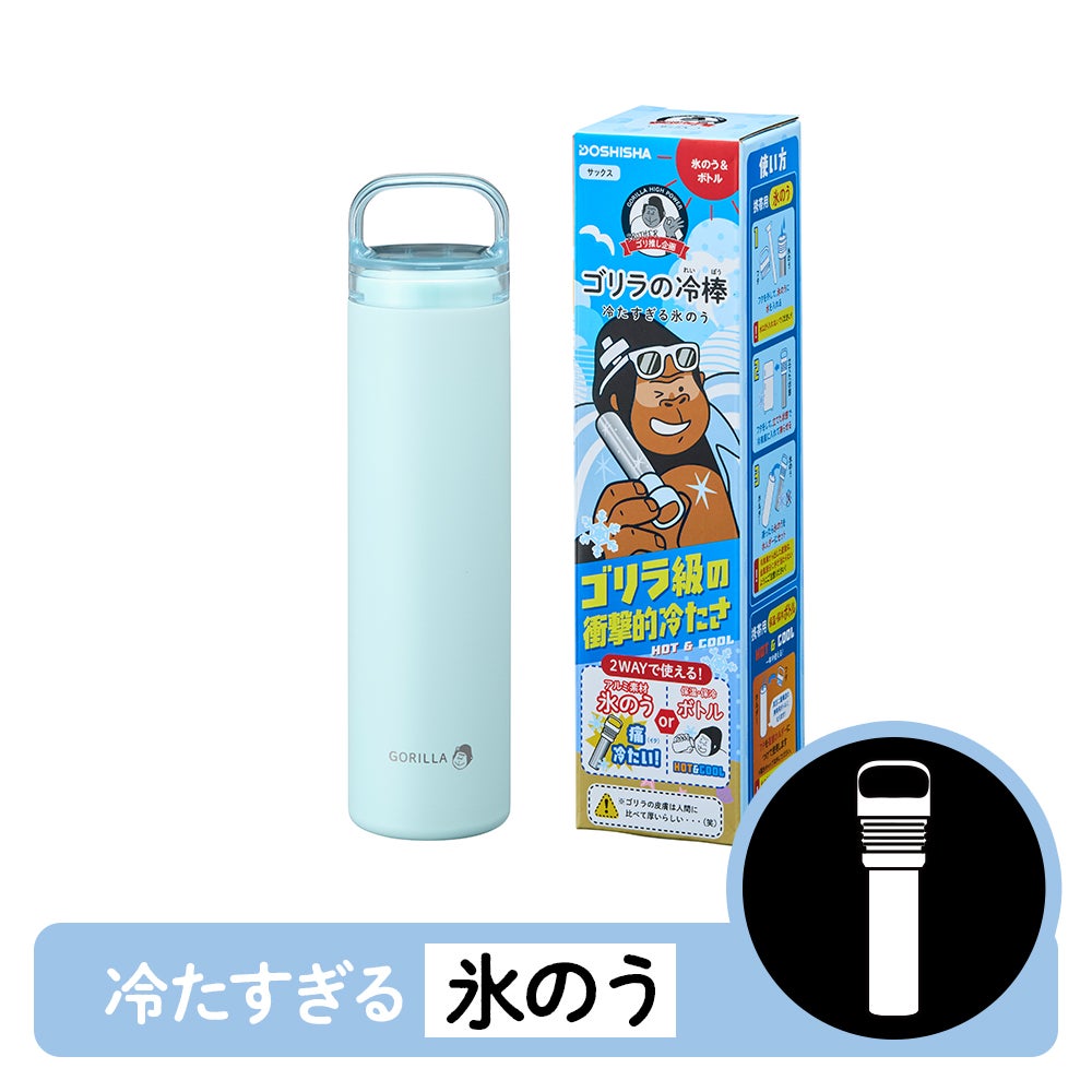 ごりら ゴリラの冷棒 サックス 氷のう ボトル アイスパック GRHB7SA【HO