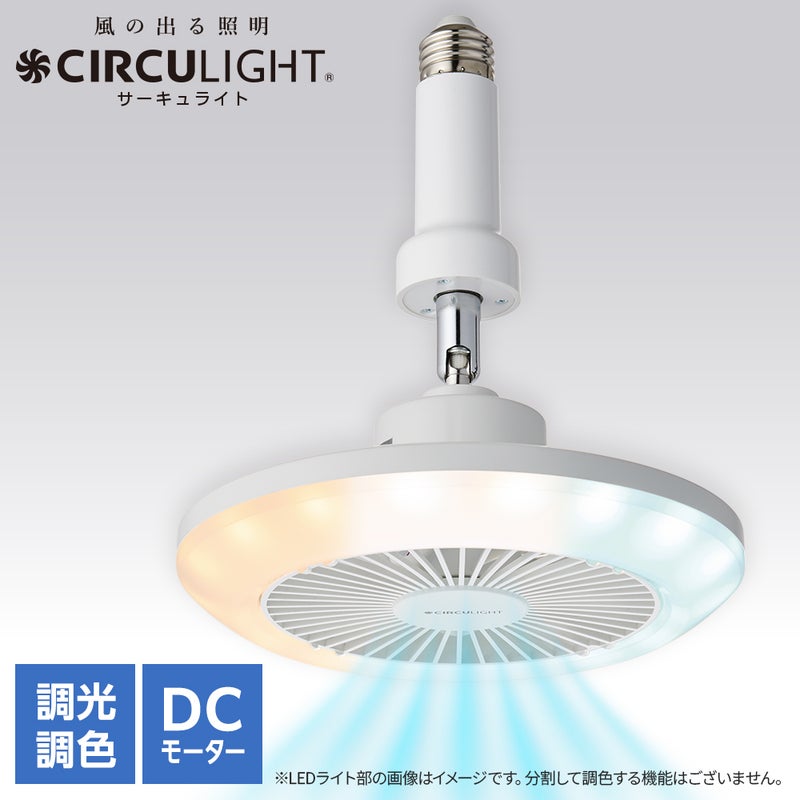 CIRCULIGHT(サーキュライト) ソケットシリーズ E26モデル 調色タイプ 